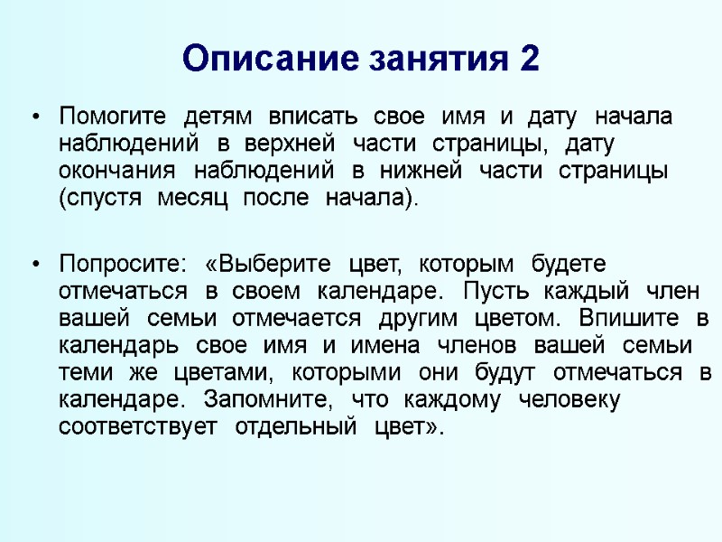 Описание занятия 2 Помогите  детям  вписать  свое  имя  и